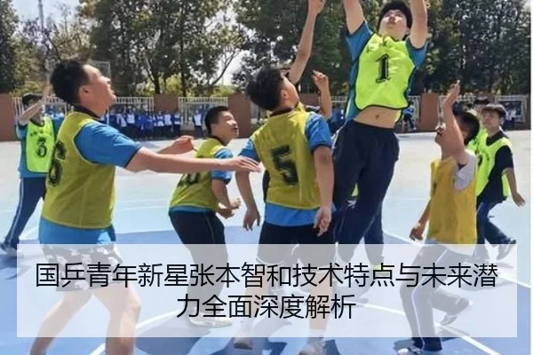 国乒青年新星张本智和技术特点与未来潜力全面深度解析